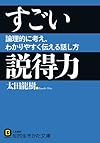 すごい説得力: 論理的に考え、わかりやすく伝える話し方（太田 龍樹）